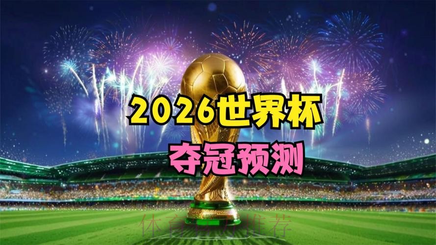 2026世界杯高清直播详细